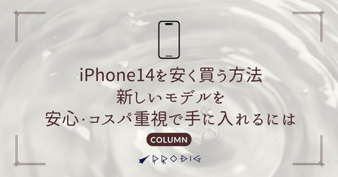 iPhone14を安く買う方法｜中古で最新モデルを安心・コスパ重視で手に入れるには？