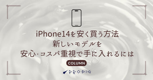 iPhone14を安く買う方法｜中古で最新モデルを安心・コスパ重視で手に入れるには？