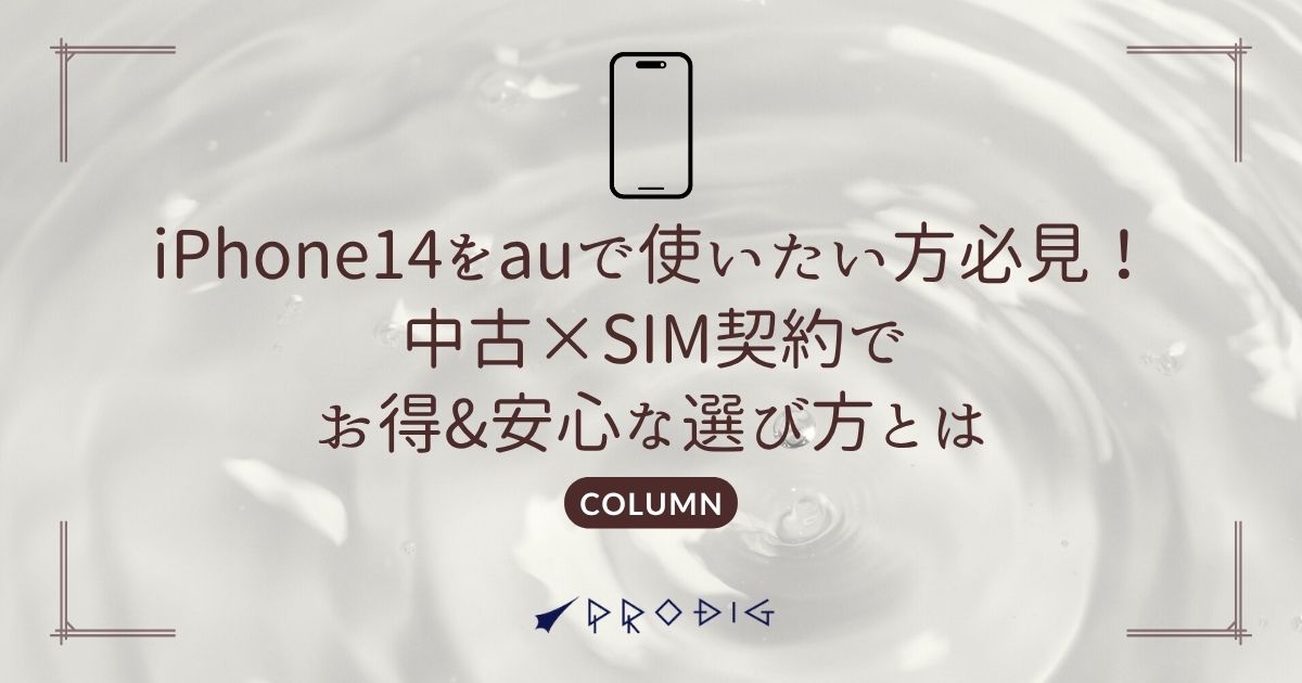 iPhone14をauで使いたい方必見！中古×SIM契約でお得＆
