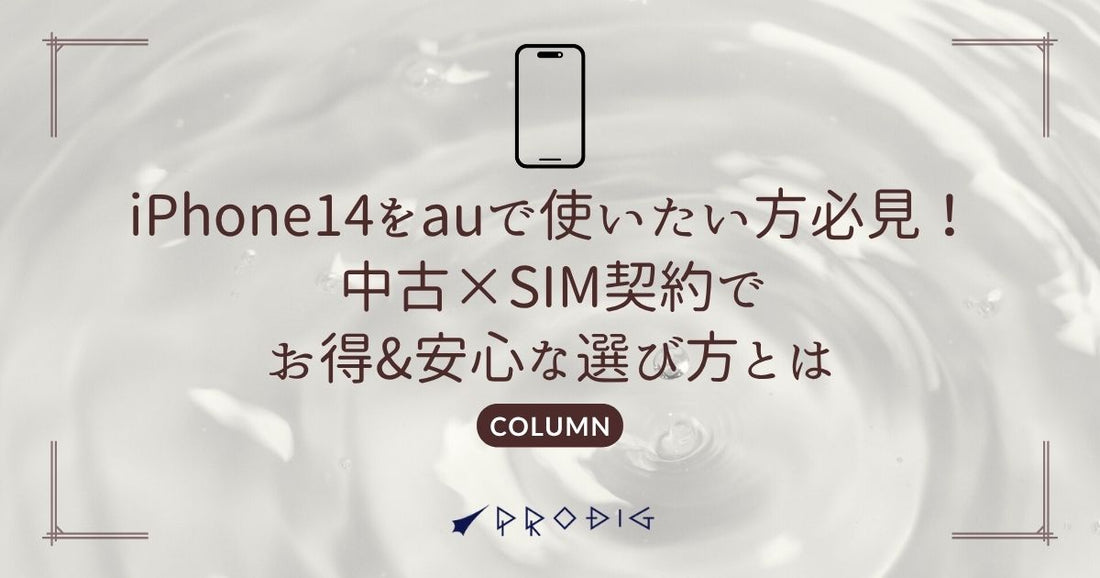 iPhone14をauで使いたい方必見！中古×SIM契約でお得＆安心な選び方とは