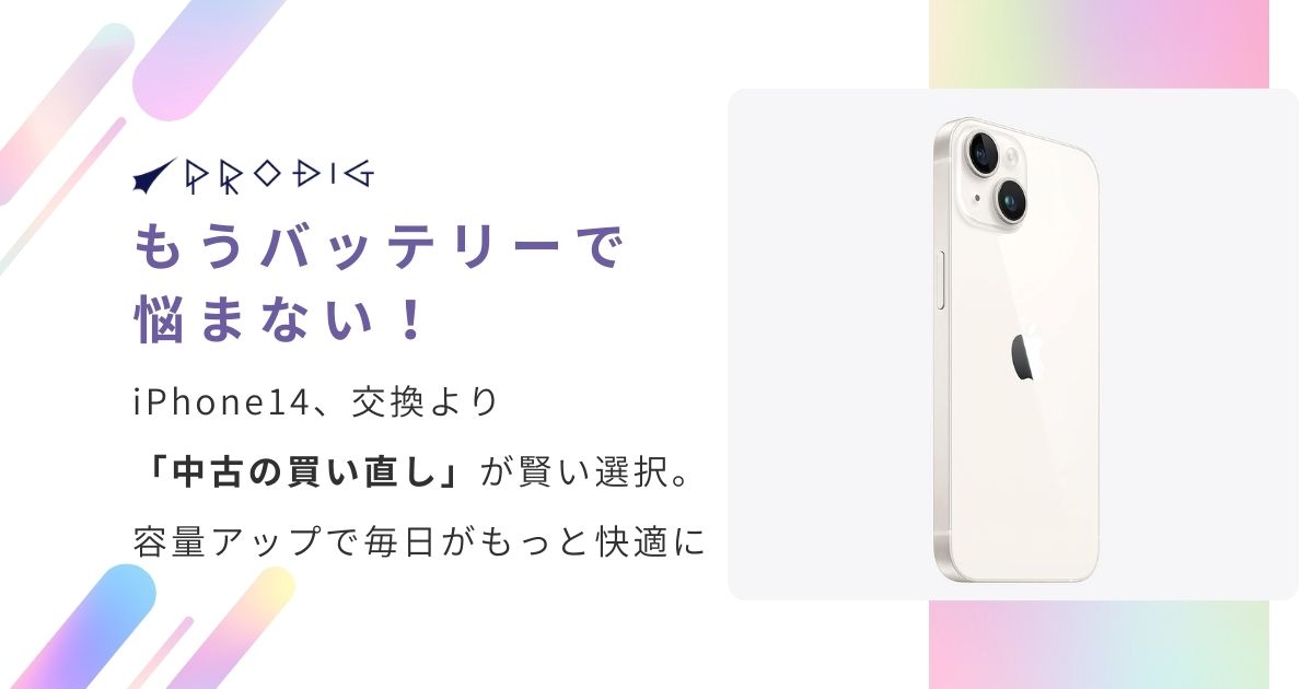 iPhone14 256GB バッテリー残量85% ブラック もうバッテリーで悩まない！iPhone 14、交換より「中古の買い直し」が
