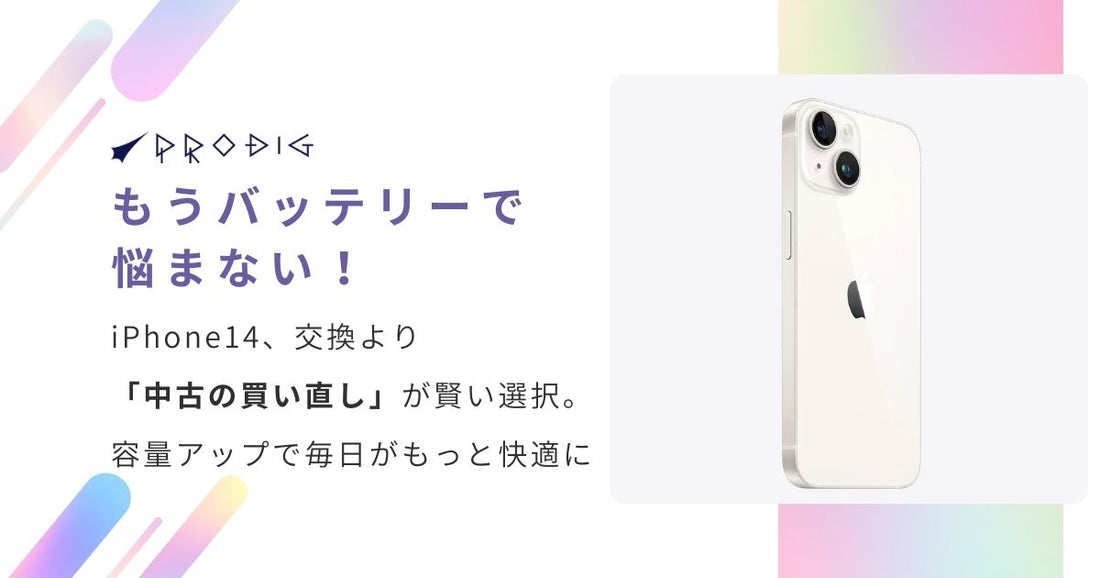 もうバッテリーで悩まない！iPhone 14、交換より「中古の買い直し」が賢い選択。容量アップで毎日がもっと快適に