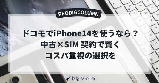 ドコモでiPhone14を使うなら？中古×SIM契約で賢くコスパ重視の選択を