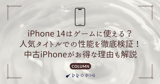 iPhone 14はゲームに使える？人気タイトルでの性能を徹底検証！中古iPhoneがお得な理由も解説