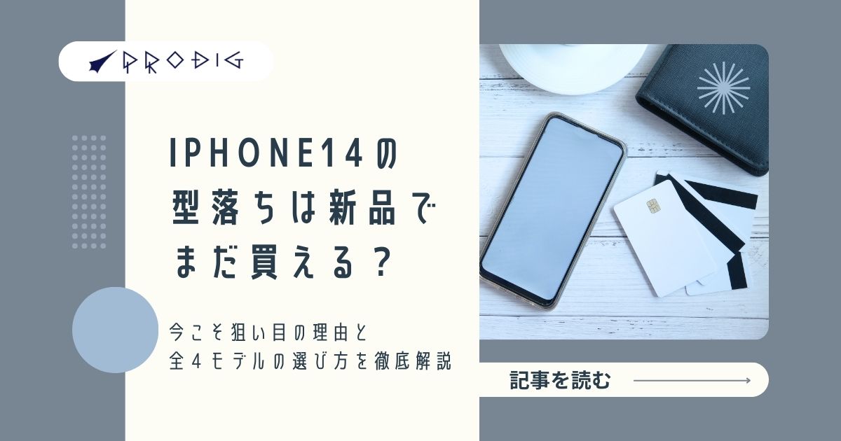 2025年】iPhone 14の型落ちは新品でまだ買える?今こそ狙い目 2025年】iPhone 14の型落ちは新品でまだ買える?今こそ狙い目