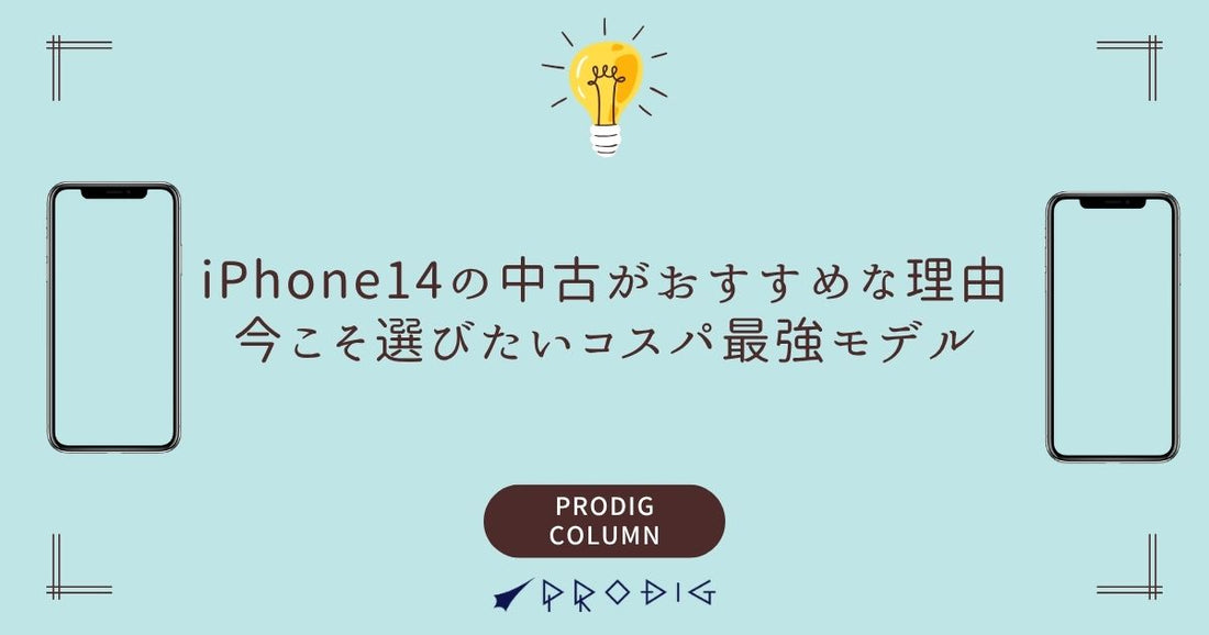 iPhone14の中古がおすすめな理由｜今こそ選びたいコスパ最強モデル