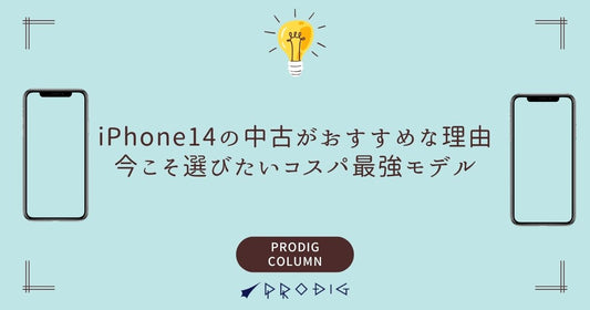 iPhone14の中古がおすすめな理由｜今こそ選びたいコスパ最強モデル
