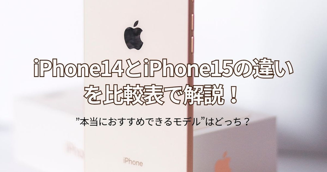iPhone14とiPhone15の違いを比較表で解説！”本当におすすめできるモデル”はどっち？