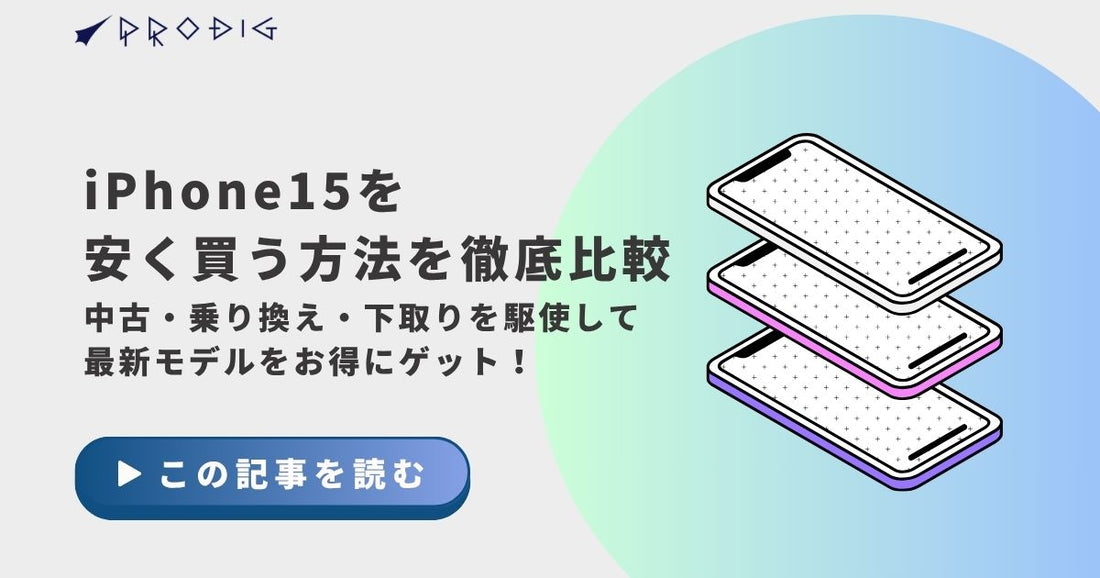 iPhone 15を安く買う方法を徹底比較｜中古・乗り換え・下取りを駆使して最新モデルをお得にゲット！