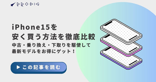 iPhone 15を安く買う方法を徹底比較｜中古・乗り換え・下取りを駆使して最新モデルをお得にゲット！