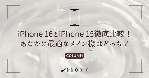 iPhone 16とiPhone 15の価格差を徹底比較！あなたに最適なメイン機はどっち？