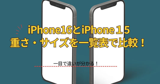 【徹底比較】iPhone 16とiPhone 15の重さ・サイズを一覧表で解説！一目で違いが分かる