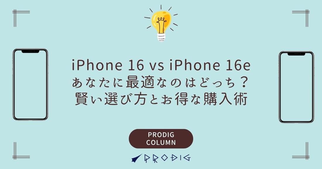 iPhone 16 vs iPhone 16e：あなたに最適なのはどっち？賢い選び方とお得な購入術