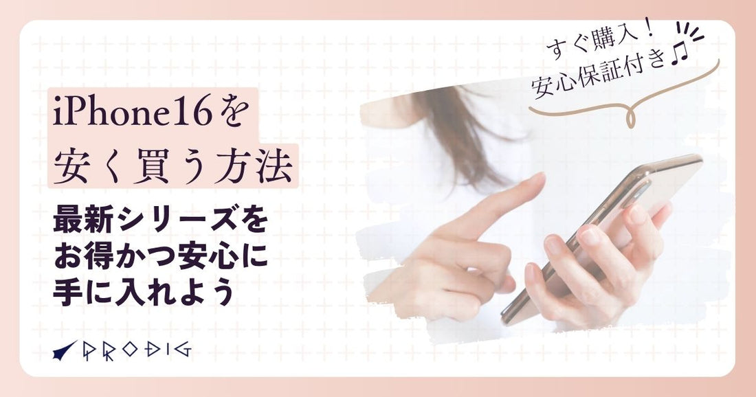iPhone16を安く買う方法｜最新シリーズをお得かつ安心に手に入れよう