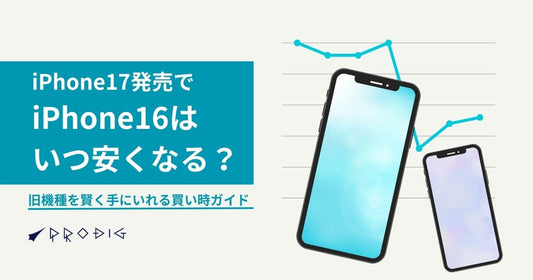 iPhone 17発売でiPhone 16はいつ安くなる？旧機種を賢く手に入れる買い時ガイド
