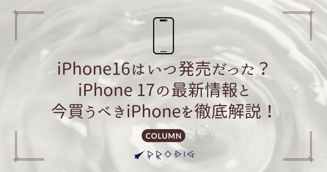 iPhone 16はいつ発売だった？iPhone 17の最新情報と今買うべきiPhoneを徹底解説！