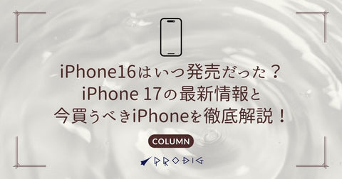 iPhone 16はいつ発売だった？iPhone 17との違いと今買うべきiPhoneを徹底解説！