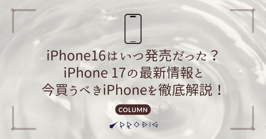 iPhone 16はいつ発売だった？iPhone 17の最新情報と今買うべきiPhoneを徹底解説！