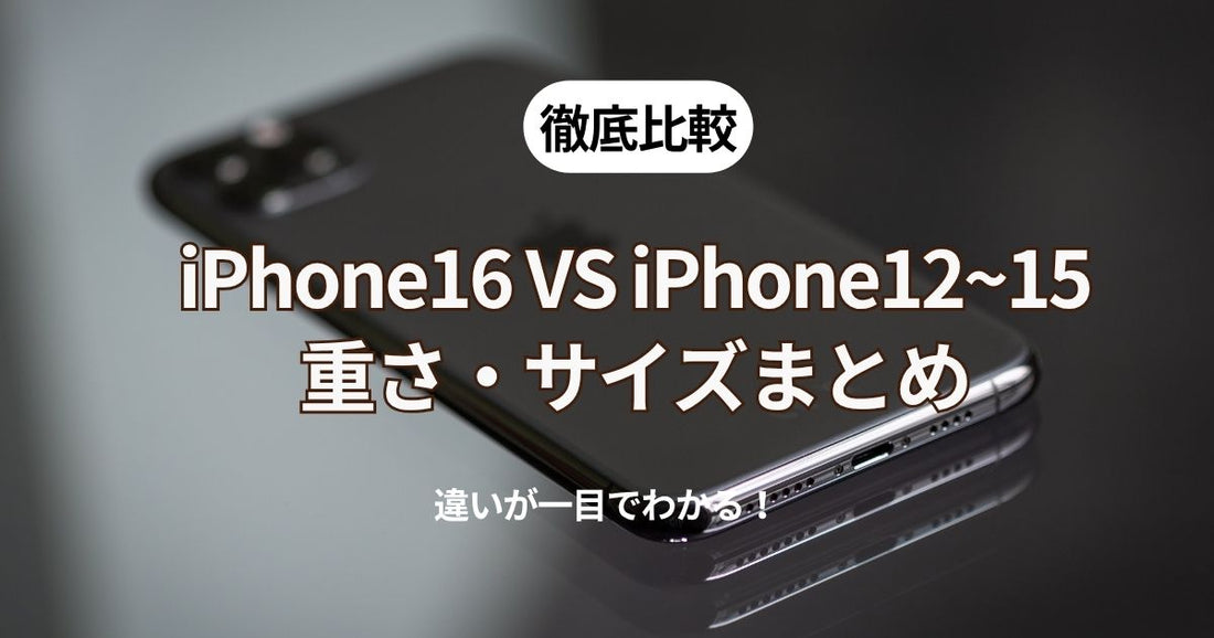 【徹底比較】iPhone 16の重さ・サイズまとめ｜iPhone 12〜15と違いが一目でわかる！
