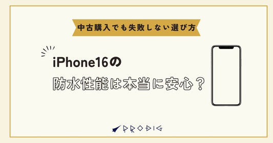iPhone16の防水性能は本当に安心？｜中古購入でも失敗しない選び方