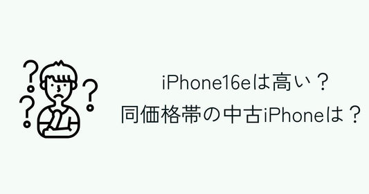 iPhone16eは高い？同価格帯でお得に買える中古iPhoneは...？