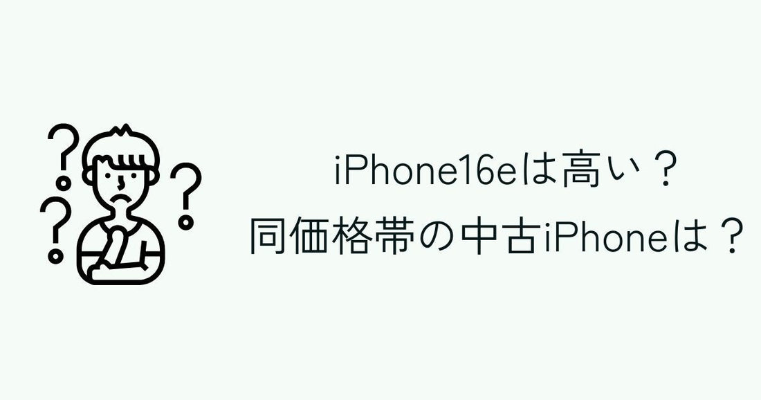 iPhone16eと同価格帯の10万円でお得に買えるiPhoneのモデルは...？