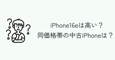 Which iPhone models can be bought at a discount for around 100,000 yen, the same price range as the iPhone 16e...?