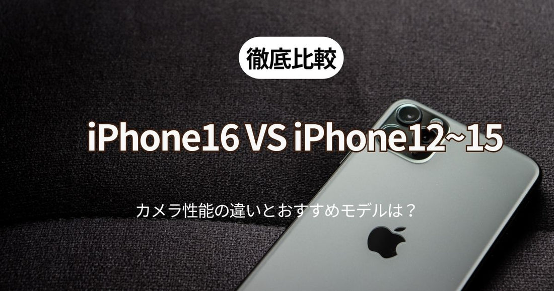 【徹底比較】iPhone16 vs 12〜15｜カメラ性能の違いとおすすめモデルは？