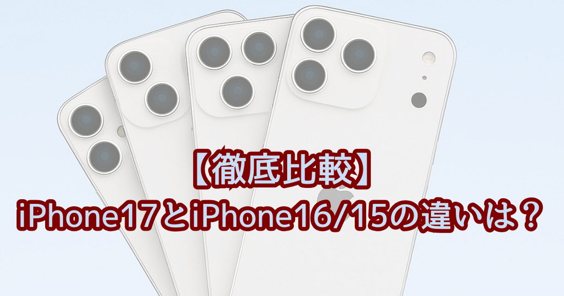 【徹底比較】iPhone15/16/17の違い｜使用中のiPhoneからの買い替えのアリかナシかを解説