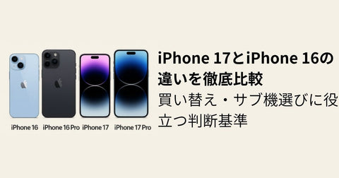 iPhone 17とiPhone 16の違いを徹底比較｜価格・性能で機種変更すべきか判断