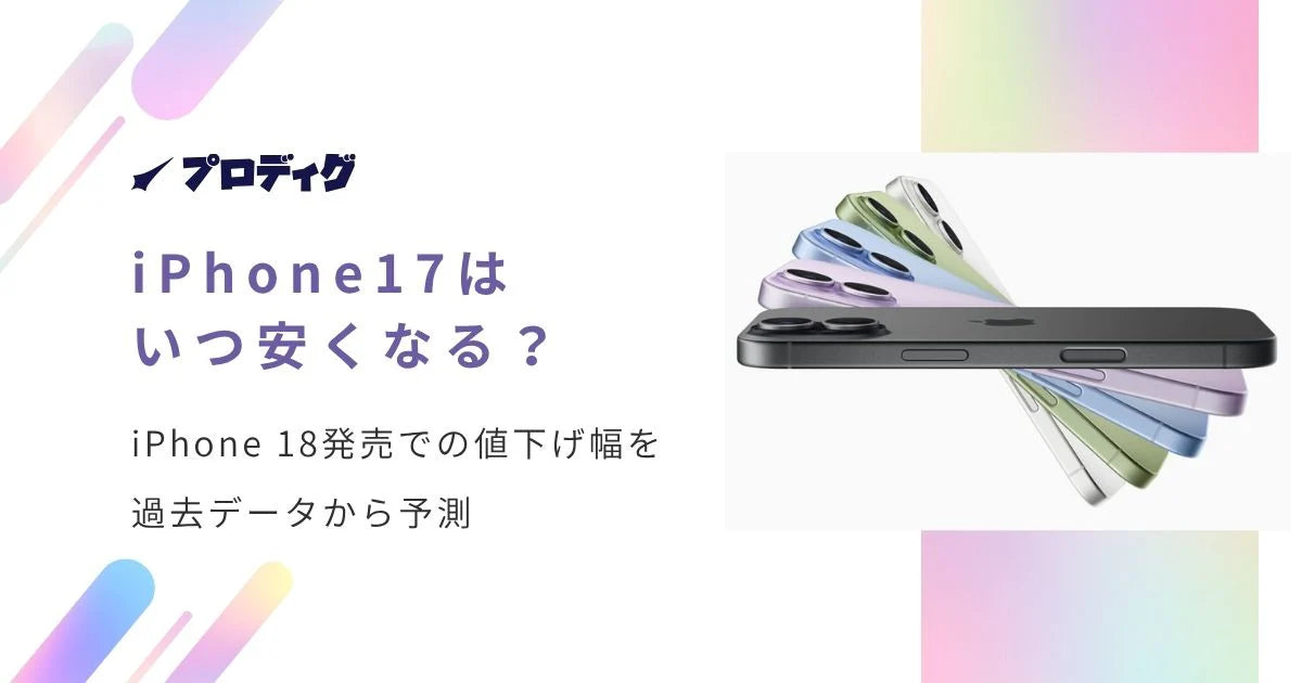 iPhone 17はいつ安くなる？iPhone 18発売での値下げ幅を過去データから