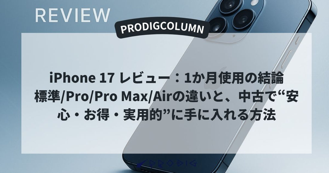 【iPhone 17 の違い】1か月使用レビュー。標準/Pro/Pro Max/Air