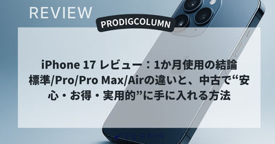 iPhone 17 Pro と Pro Maxの違いは？標準/Air も含めた全4モデル比較【1か月使用レビュー】