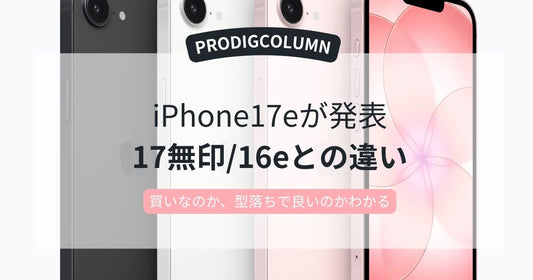 【iPhone 17eが発表】iPhone 17/16eとの比較でわかる“トクする選び方”