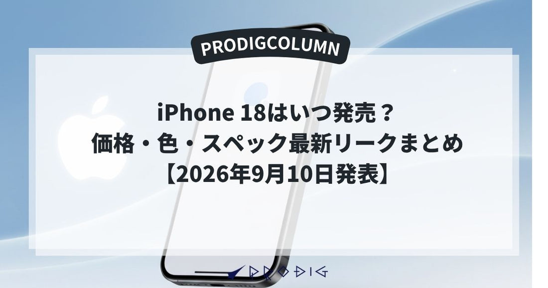 iPhone 18はいつ発売？価格・色・スペック最新リークまとめ【2026年9月10日発表】