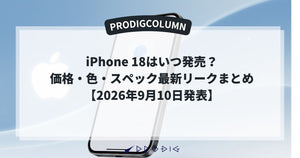iPhone 18はいつ発売？価格・色・スペック最新リークまとめ【2026年9月10日発表】