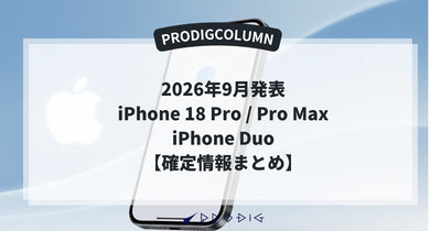 iPhone 18はいつ発売？Pro・Pro Max・Duoの価格・色・スペック確定情報まとめ【2026年9月10日発表】