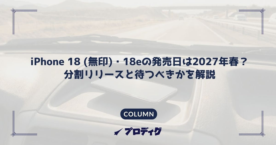 iPhone 18 (無印)・18eの発売日は2027年春？分割リリースと待つべきかを解説