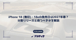 iPhone 18 (無印)・18eの発売日は2027年春？分割リリースと待つべきかを解説