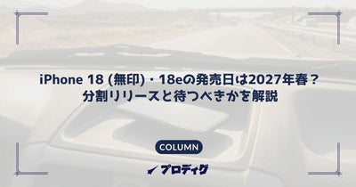 iPhone 18 (無印)・18eの発売日は2027年春？9月10日のイベントで発表されず｜待つべきかと今買うべきモデルを解説