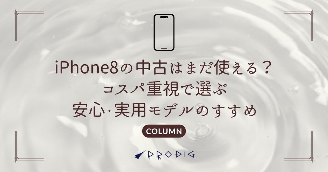iPhone8の中古はまだ使える？コスパ重視で選ぶ安心・実用モデルのすすめ