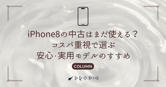 iPhone8の中古はまだ使える？コスパ重視で選ぶ安心・実用モデルのすすめ