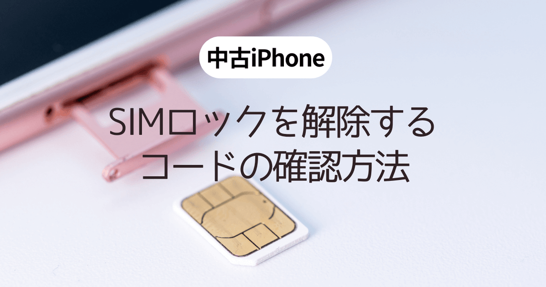 中古iPhone】SIMロックを解除するコードの確認方法を解説 中古iPhone】SIMロックを解除するコードの確認方法を解説