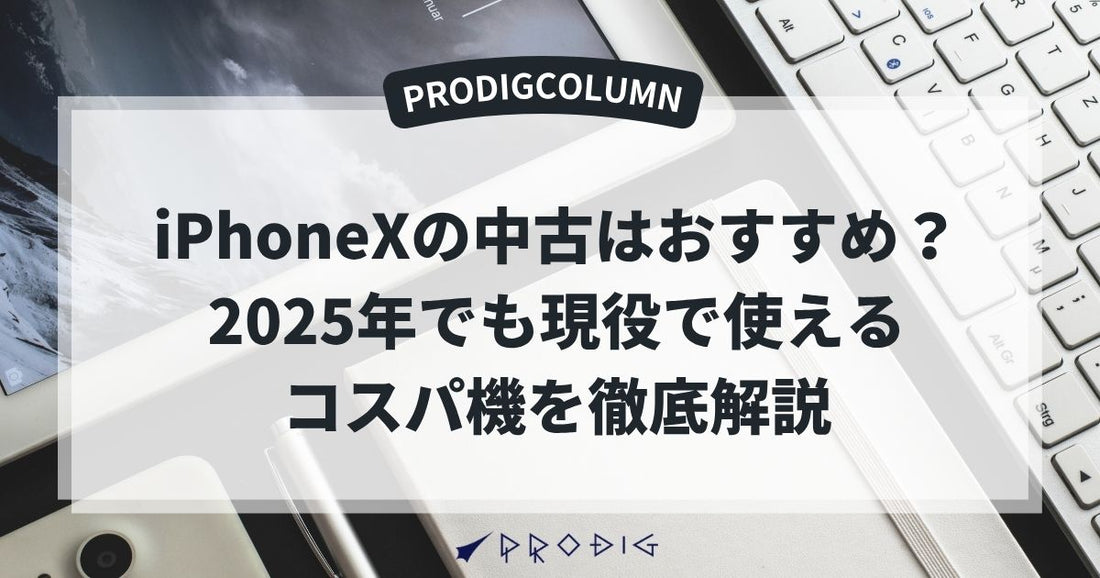 iPhoneXの中古はおすすめ？2025年でも現役で使えるコスパ機を徹底解説
