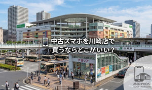中古スマホを川崎で買うならどこがいい？おすすめ店舗と選び方を解説