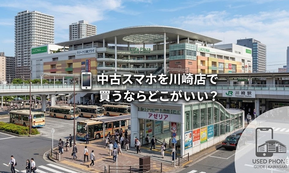 中古スマホを川崎で買うならどこがいい？おすすめの販売店と選び方を解説