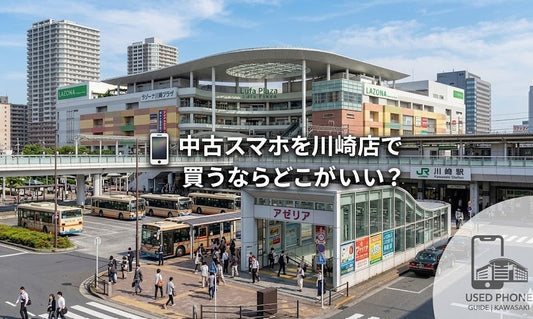 中古スマホを川崎で買うならどこがいい？おすすめの販売店と選び方を解説