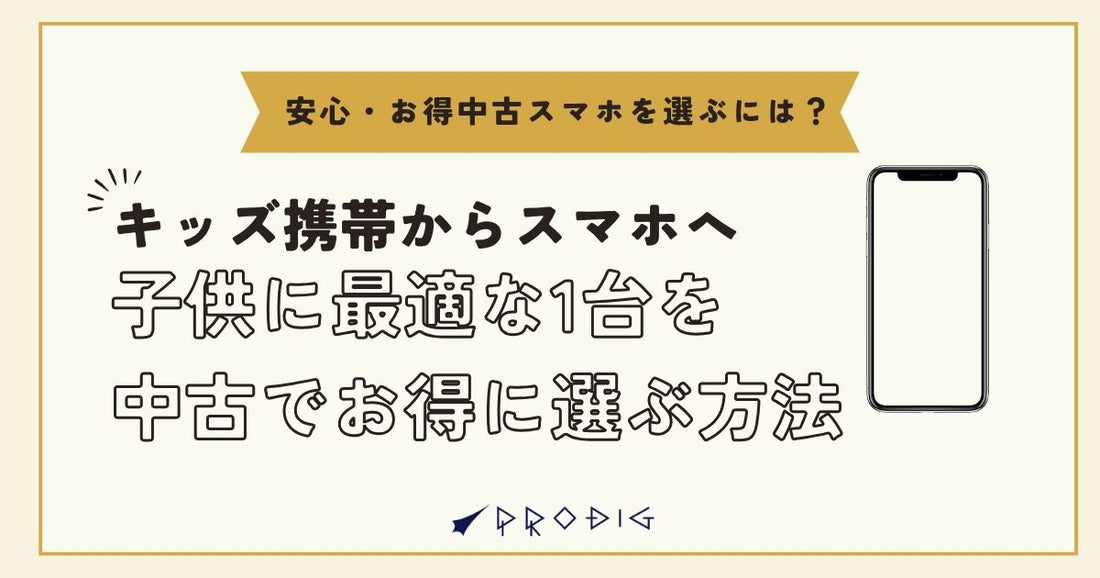 キッズ携帯からスマホへ｜子どもに最適な1台を中古でお得に選ぶ方法