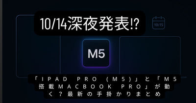 To be Announced Today!? Is the "iPad Pro (M5)" and "M5-powered MacBook Pro" on the Move? Latest Clues Summarized