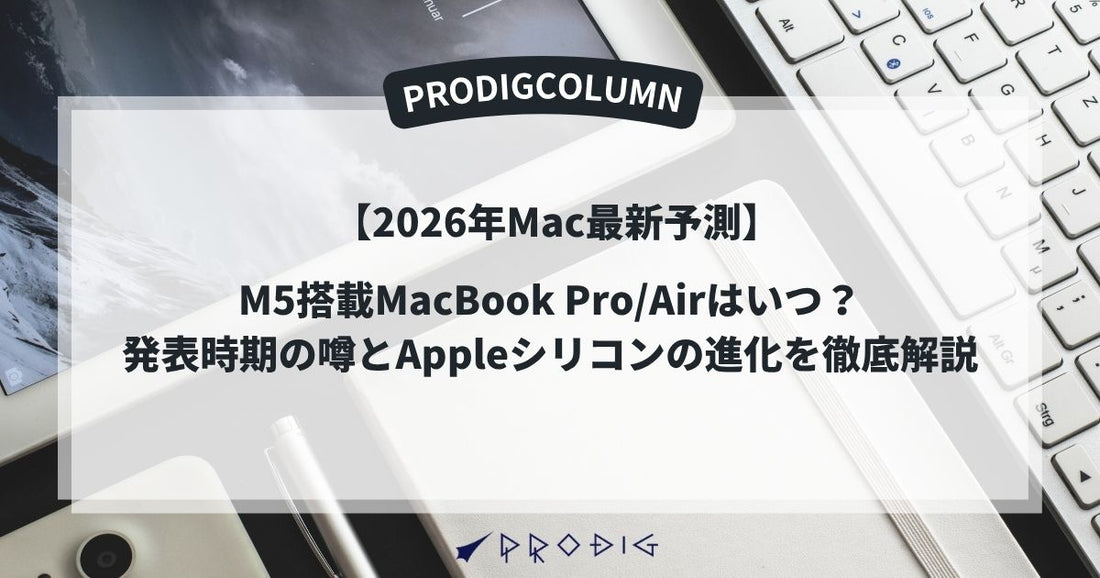【2026年Mac最新予測】M5搭載MacBook Pro/Airはいつ？発表時期の噂とAppleシリコンの進化を徹底解説